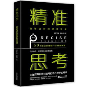 正版新书]精准思考:职场进阶的硬核定律保罗万象,青蛙君 著9787