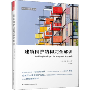 [M]建筑围护结构完全解读-9787571303990