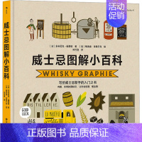 [正版]威士忌图解小百科 (法)多米尼克-福费勒 著 刘可澄 译 (法 )梅洛迪·当蒂尔克 绘 饮食文化书籍生活 书店图