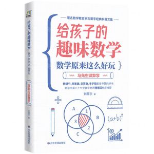 [N]数学原来这么好玩(马先生谈算学)/给孩子的趣味数学-9787502083755