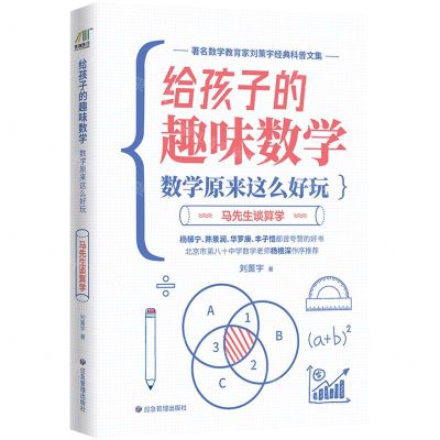 [N]数学原来这么好玩(马先生谈算学)/给孩子的趣味数学-9787502083755