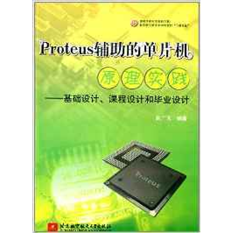 正版新书]Proteus辅助的单片机原理实践——基础设计、课程设计