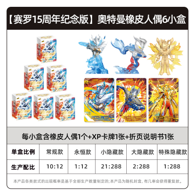 奥特曼卡片英雄集结系列迷你橡皮人偶夜光XP卡片赛罗奥特之王特利捷德迦隐藏5代4代 赛罗15周年英雄集结迷你公仔整6小盒