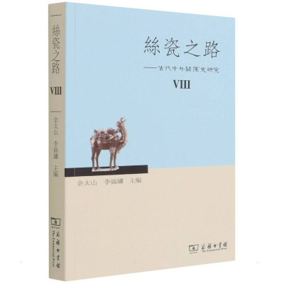 正版新书]丝瓷之路——古代中外关系史研究 8余太山 李锦绣 主编