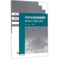 醉染图书FAST主动反面索网结构设计与施工技术研究9787564168254