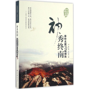 醉染图书神秀终南9787560437675