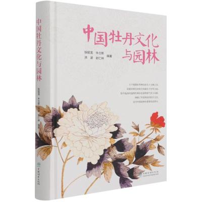 中国牡丹文化与园林(精)