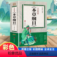 [正版]彩色图解本草纲目原版全套李时珍无删减中医药文化彩色图鉴大全养生书籍精编本草纲目李时珍中国医学养生书籍全彩图解版