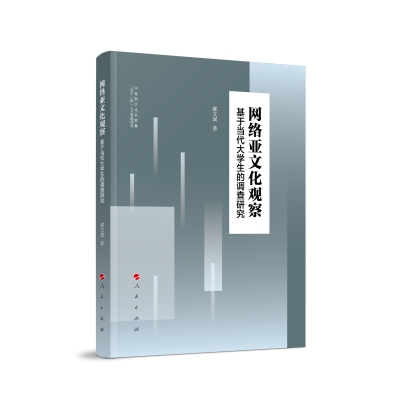 正版新书]网络亚文化观察——基于当代大学生的调查研究郝文斌