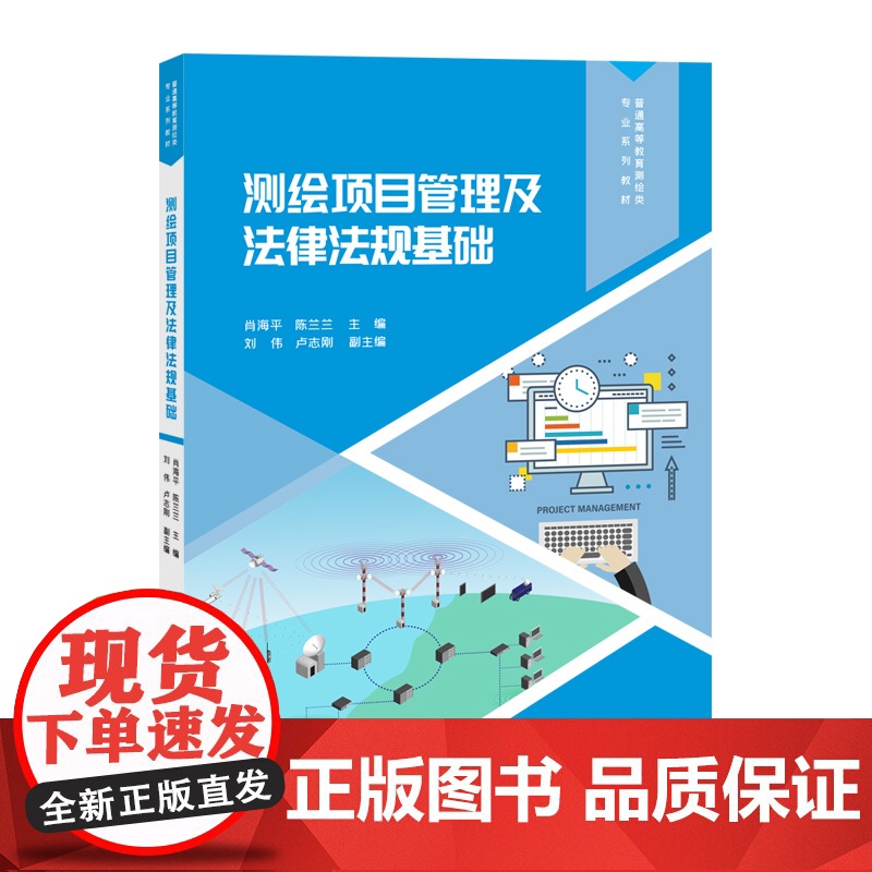 测绘项目管理及法律法规基础 肖海平 陈兰兰 刘伟 卢志刚 清华大学出版社 9787302687795