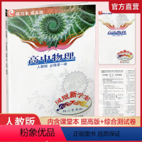 高中物理[人教版] 必修第一册 [正版]2023年秋 凤凰新学案 高中物理 必修 第一册 人教版 提高版 必修1 含课堂