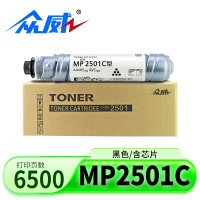 众威硒鼓MP2501C适用理光MP2501C/基士得耶DSM818S 黑支