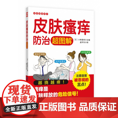 皮肤瘙痒防治超图解/家庭健康常识