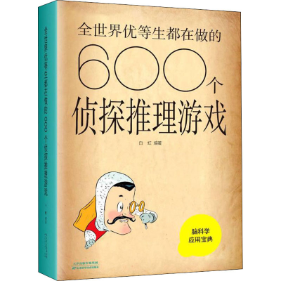 醉染图书全世界优等生都在做的600个侦探推理游戏9787557648367