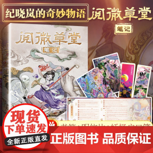 [赠书签+明信片+妖怪户口簿]阅微草堂笔记 纪晓岚的奇妙物语 精装注释版 志怪小说故事集聊斋志异齐名子不语山海经课外阅读