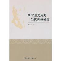 正版新书]列宁主义及其当代价值研究顾玉兰著9787516141311
