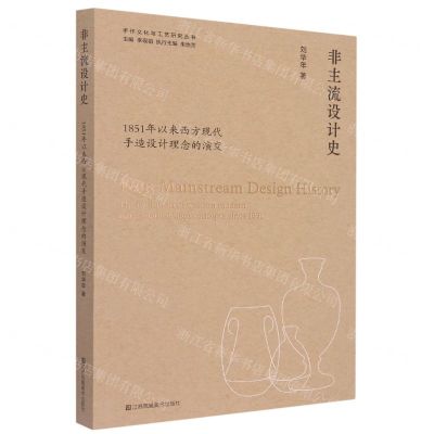 [N]非主流设计史(1851年以来西方现代手造设计理念的演变)/手作文化与工艺研究丛书-9787558072369