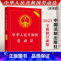 [全6册]注解与配套 [正版] 2024版 中华人民共和国劳动法 实用版 中国劳动法司法解释法律法规条文新法条劳动法书籍