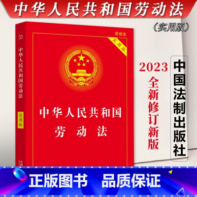 [全6册]注解与配套 [正版] 2024版 中华人民共和国劳动法 实用版 中国劳动法司法解释法律法规条文新法条劳动法书籍