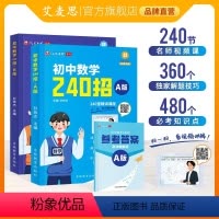 初中数学240招(配240节视频课) 初中通用 [正版]艾麦思初中数学240招搭配视频初中七八九年级几何模型代数函数解题