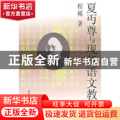 正版 夏丏尊与现代语文教育 程稀 中国社会科学出版社 9787500488