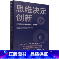 [正版]思维决定创新(20世纪改变美国的工程思想)