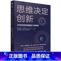 [正版]思维决定创新(20世纪改变美国的工程思想)