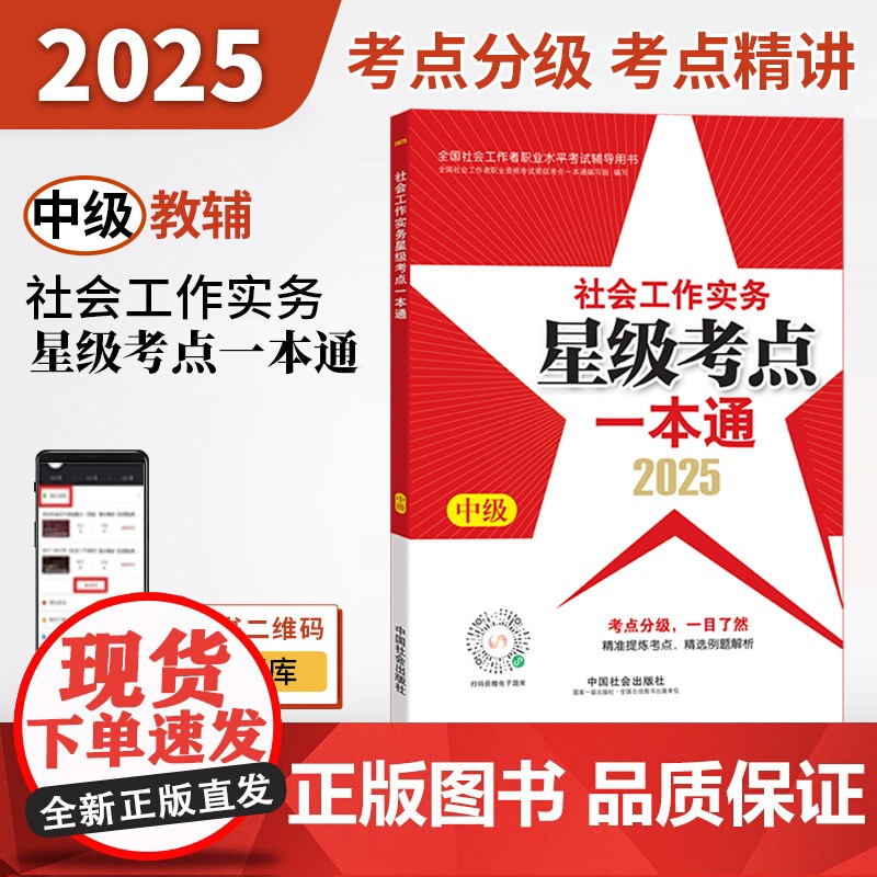 2025社会工作者职业资格考试辅导 社会工作实务(中级)星级考点一本通