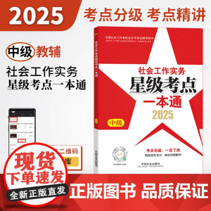 2025社会工作者职业资格考试辅导 社会工作实务(中级)星级考点一本通