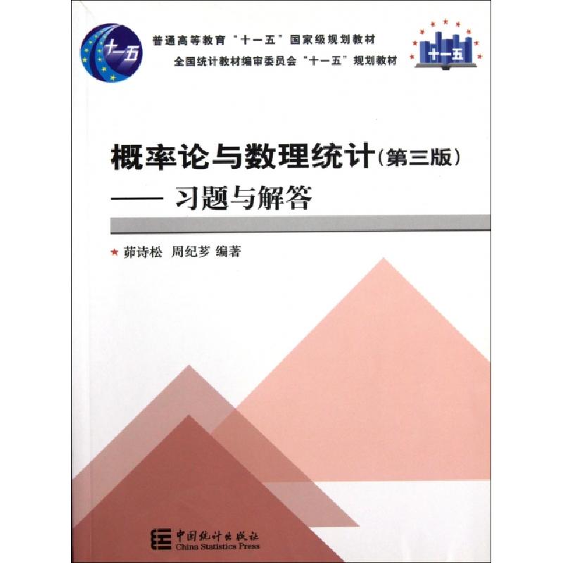 正版新书]概率论与数理统计--习题与解答(第3版普通高等教育十一