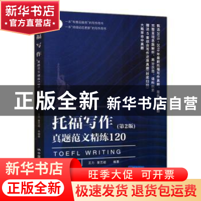 正版 托福写作真题范文精练120 王力 中国人民大学出版社 9787300