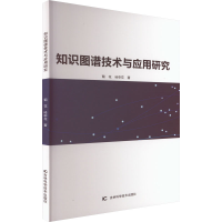 [M]知识图谱技术与应用研究-9787557893200