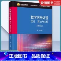 数字信号处理 [正版]数字信号处理理论 算法与实现 第四版 信号处理程序数字滤波器设计数字电子电路书籍