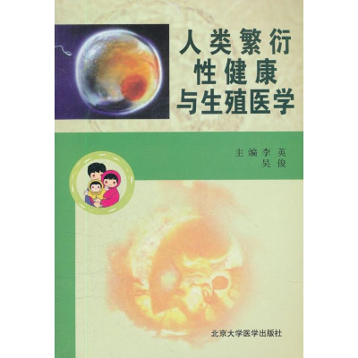 醉染图书人类繁衍健与殖医学9787810718783