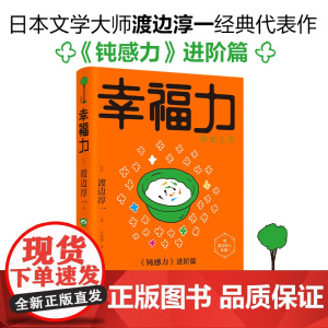 幸福力(钝感力2 向阳而生,无惧前行,愿你既有随处可栖的江湖,也有追风逐梦的骁 渡边淳一 青岛出版社 正版书籍