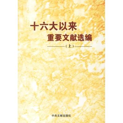 正版新书]十六大以来重要文献选编(上)中共中央文献研究室978750