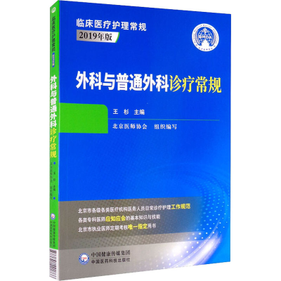 醉染图书外科与普通外科诊疗常规9787521421866