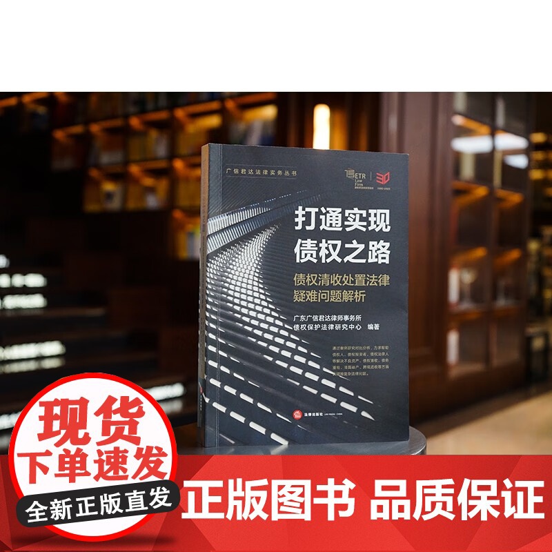 正版 打通实现债权之路 债权清收处置法律疑难问题解析 法律出版社 不良资产 债权清收 债务重组 清算破产 跨境追收