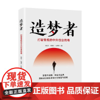 造梦者 打破常规的中外创业传奇 朱献文等 著 管理