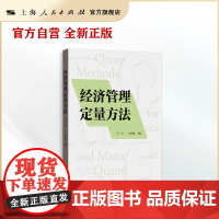 经济管理定量方法(第二版) 博采众长,立足实际,将学识有效转化为实际生产力