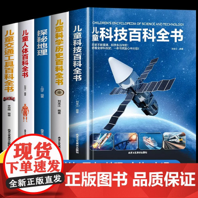 中国少年儿童百科全书大百科全套6-9-12岁儿童科技科学历史交通工具人体中国地理百科全书少儿科普类书籍小学生阅读课外书籍