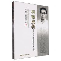 [N]积微成著--文学创作之路探索拾零/中国文联晚霞文库-9787106055165