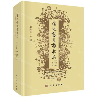 [N]法定药用植物志(华东篇第6册)(精)-9787030681850