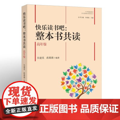 快乐读书吧:整本书共读 高年级(小学版教材语文要素教学指导丛书)
