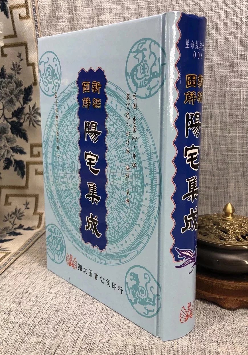 正版:新编图解阳宅集成(精装)姚廷銮瞻旗翔大