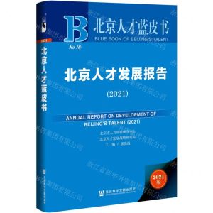 [N]北京人才发展报告(2021)(精)/北京人才蓝皮书-9787520194662