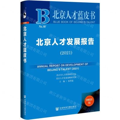 [N]北京人才发展报告(2021)(精)/北京人才蓝皮书-9787520194662