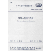 醉染图书海堤工程设计规范9158024256505
