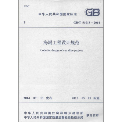 醉染图书海堤工程设计规范9158024256505