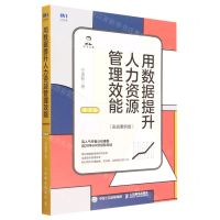 [N]用数据提升人力资源管理效能(实战案例版第2版)-9787115590282